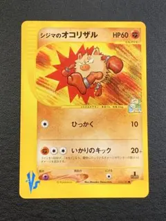 VS シジマのオコリザル ポケモンカード 033/141 1ed