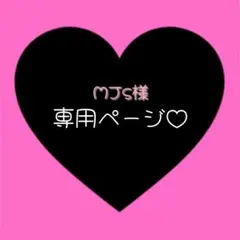 MJs様　専用ページ