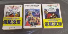 D＆D　電撃文庫　3種セット