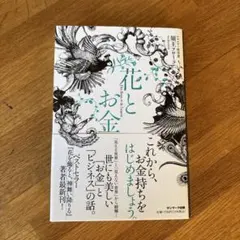 花とお金
