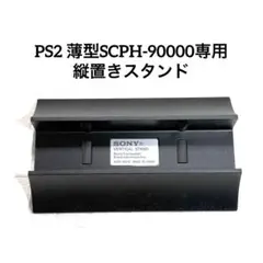 PS2 薄型90000専用縦置きスタンドSCPH-90110