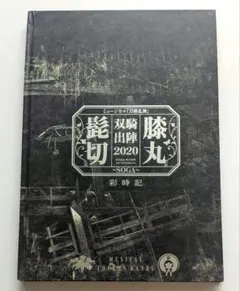 髭切膝丸双騎出陣2020～SOGA～彩時
