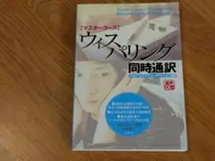 マスターコース ウィスパリング同時通訳(音声ダウンロード付)