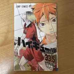 ハイキュー 33.5巻 ゴミ捨て場の決戦 入場者特典 第7弾