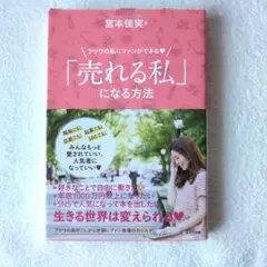 「売れる私」になる方法 フツウの私にファンができる