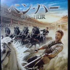 ベン・ハー DVD