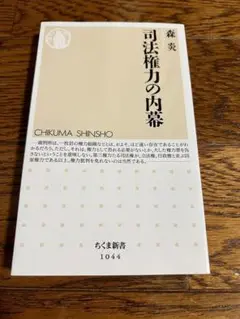 司法権力の内幕　森炎　ちくま新書