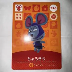 どうぶつの森　アミーボカード　amiibo 第４弾　ちょろきち　ネズミ　376