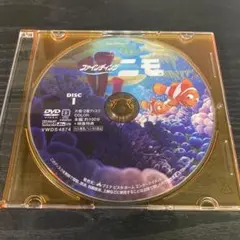 ファインディングニモ　DVDのみ