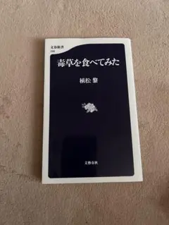 毒草を食べてみた 植松繁著 文春新書
