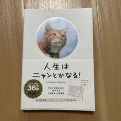 人生はニャンとかなる！