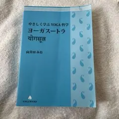 やさしく学ぶYOGA哲学―ヨーガスートラ