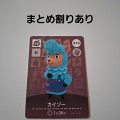 あつ森amiiboカードSP　カイゾー
