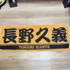 読売ジャイアンツ 長野久義 7 タオル - メルカリ
