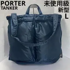未使用級 新型 ポーター タンカー 2way ヘルメットバッグ アイアンブルー