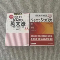 ゼロから英文法が面白いほどわかる本 & Next Stage