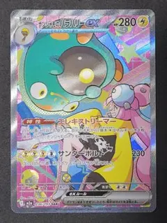 ナンジャモのハラバリーex SAR