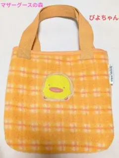 当時物　マザーグースの森　ぴよちゃん　もこもこ　トートバッグ　19×19cmのサムネイル