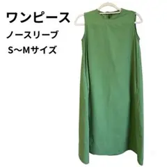 【美品】ワンピース　ノースリーブ　Aライン ロング　ミモレ丈　グリーン　春　夏