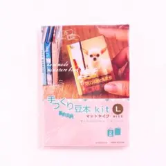 手作り豆本キット マットタイプ Lサイズ 本作り ミニブック