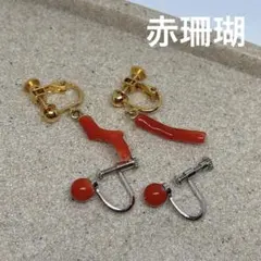 【赤珊瑚イヤリングまとめ】2セット　ゴールド　シルバー　枝珊瑚　丸　珠