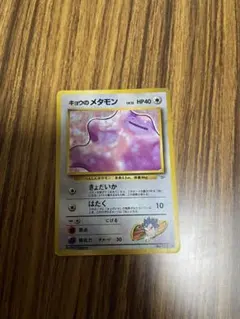 キョウのメタモン ☆ ジム拡張第2弾 闇からの挑戦 旧裏 - メルカリ