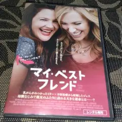 マイ・ベスト・フレンド　DVD