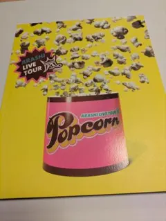 匿名配送　嵐 ライブ パンフレット Popcorn　ポップコーン　パンフ