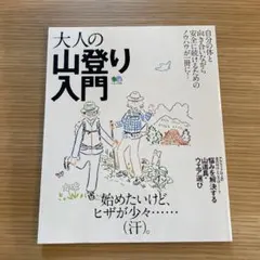 大人の山登り入門 エイムック4082 枻出版社 2018年