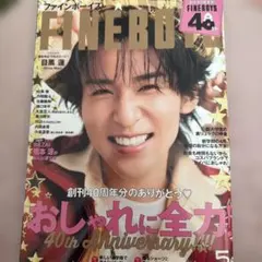 FINEBOYS 5月号 目黒蓮表紙