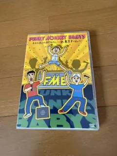 2026年最新】funky monkey babys 東京ドーム dvdの人気アイテム - メルカリ
