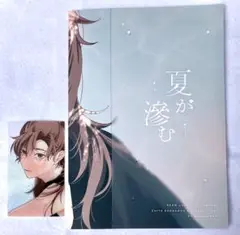 雑伊 同人誌 夏が滲む ノベルティ付き