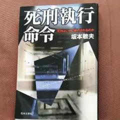 死刑執行命令 : 死刑はいかに執行されるのか