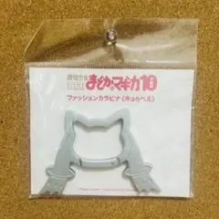 まどかマギカ ファッションカラビナ《キュウベェ》シルバー まどマギ 未開封