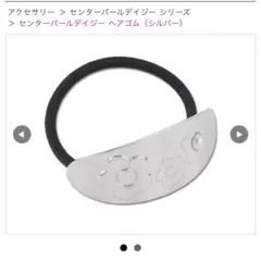 MARY QUANT センターパールデイジー ヘアゴム シルバーのサムネイル