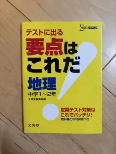 テストに出る要点はこれだ 地理 中学1～2年