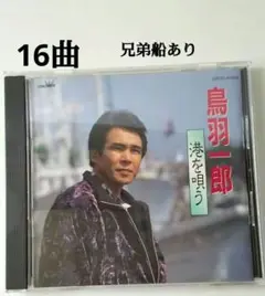 鳥羽一郎 港を歌う CD/16曲