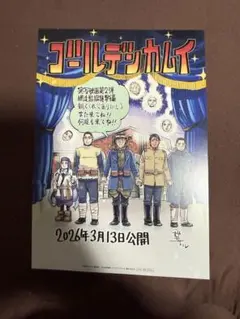 ゴールデンカムイ　網走監獄襲撃編　入場者特典