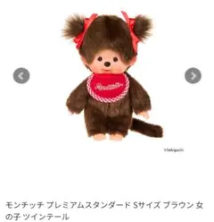 2026年最新】ツインテールモンチッチの人気アイテム - メルカリ