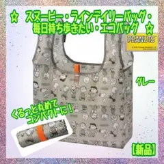 【新品】★スヌーピー★ラインデイリーバッグ★くるっと丸めてコンパクトに★グレーのサムネイル