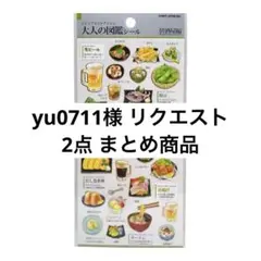 yu0711様 リクエスト 2点 まとめ商品