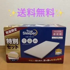 True Sleeper イオン限定セット シングル 低反発枕付き 新品未開封