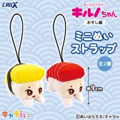 着ぐるみ大好き♪キルノちゃん～おすし編～　ミニぬいストラップ　コンプリート