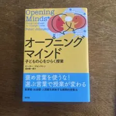 オープニングマインド 子どもの心をひらく授業