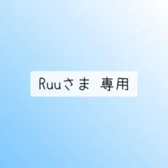 2026年最新】ruu様専用の人気アイテム - メルカリ