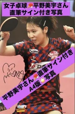 2026年最新】平野美宇サインの人気アイテム - メルカリ