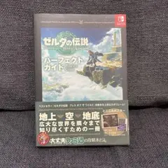 ゼルダの伝説 ティアーズ オブ ザ キングダム パーフェクトガイド