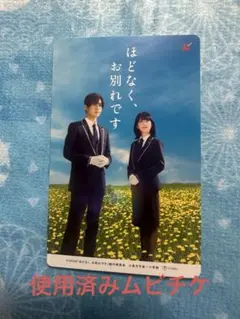 使用済み ムビチケ 映画 ほどなく、お別れです 目黒蓮 浜辺美波