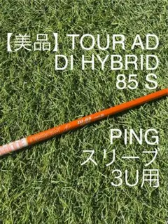 【美品】ツアーAD DIハイブリッド85S（PINGスリーブ付） 5U用 TOUR AD DI HYBRID 85 S PINGスリーブ 4U用 美品】ツアーAD DI