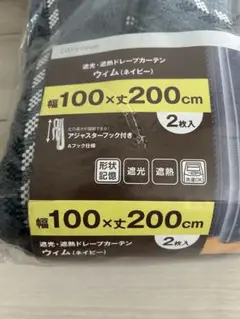 遮光・遮熱カーテン 100×200cm 2枚入
